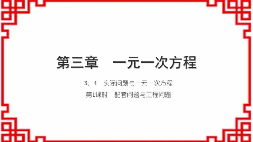 人教版初中数学七上第三章 一元一次方程 3.4 第1课时 配套问题与工程问题