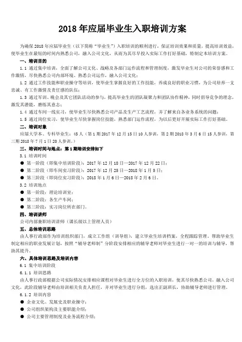 2018年应届毕业生入职培训方案
