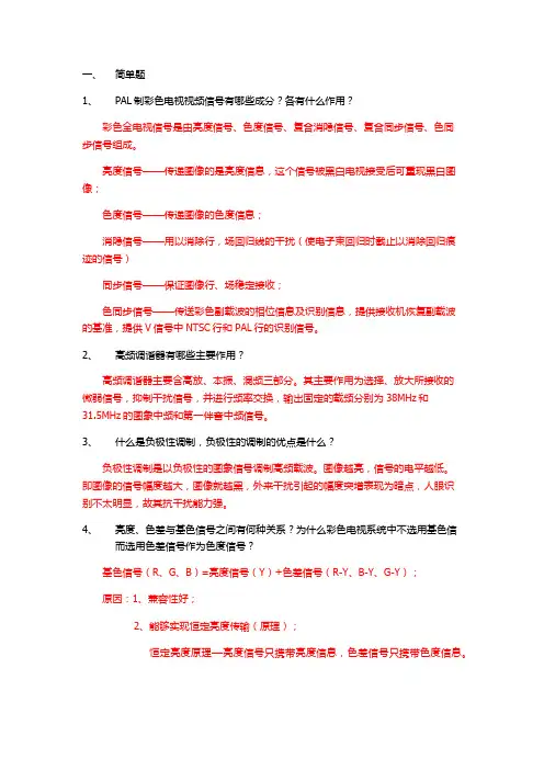 电视原理问答题