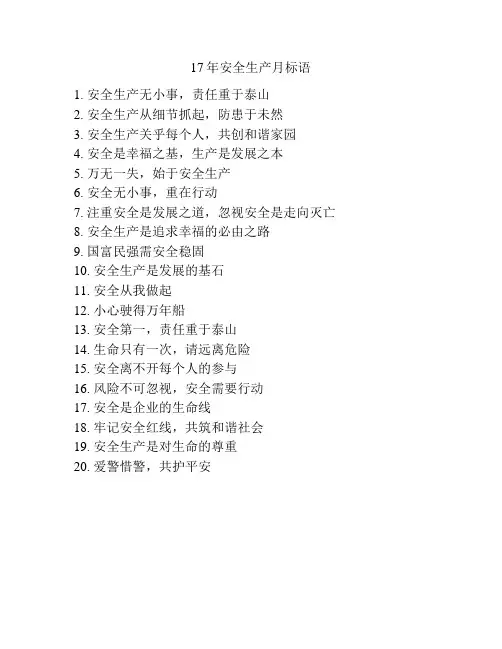 17年安全生产月标语