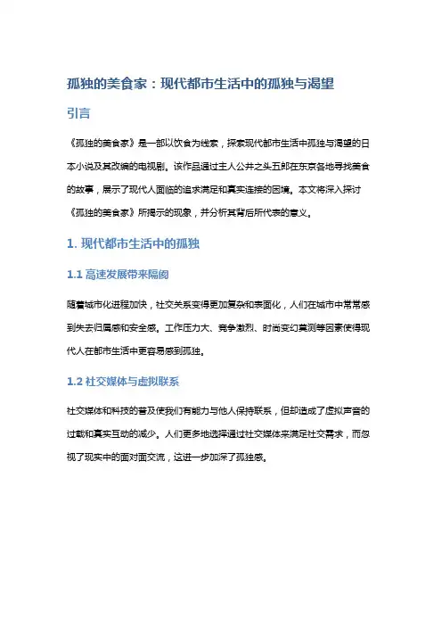 《孤独的美食家》：现代都市生活中的孤独与渴望