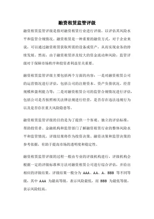 融资租赁监管评级