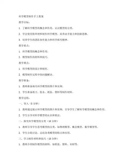 科学模型制作手工初中教案