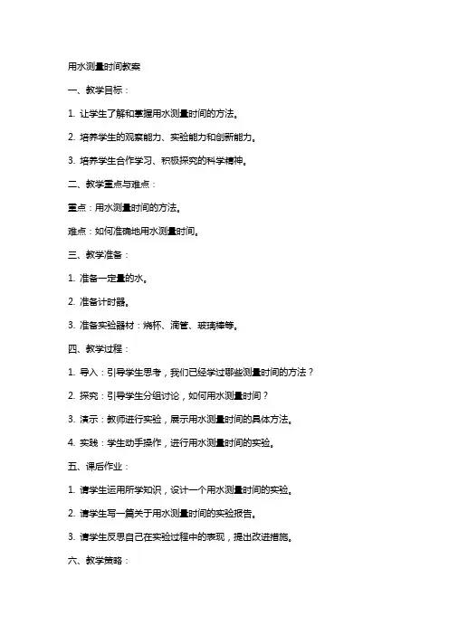 用水测量时间教案