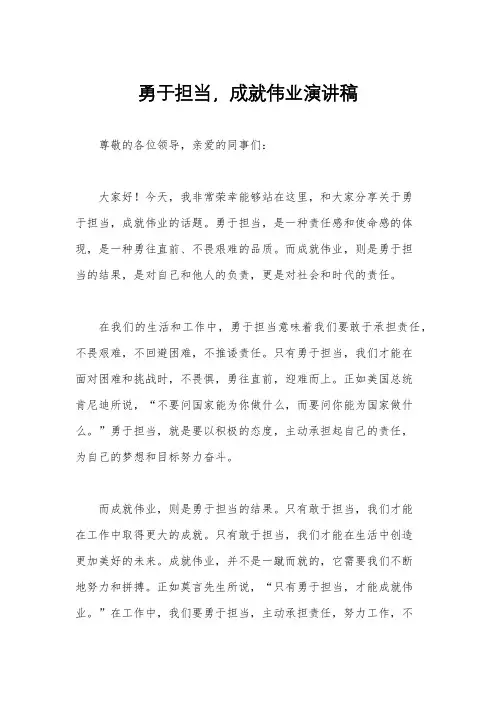 勇于担当,成就伟业演讲稿