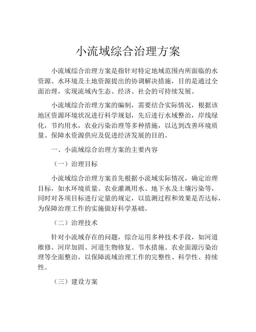 小流域综合治理方案