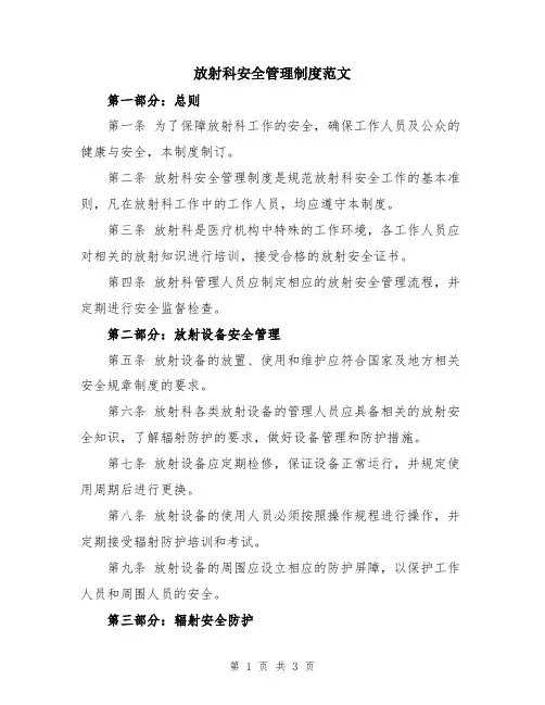 放射科安全管理制度范文