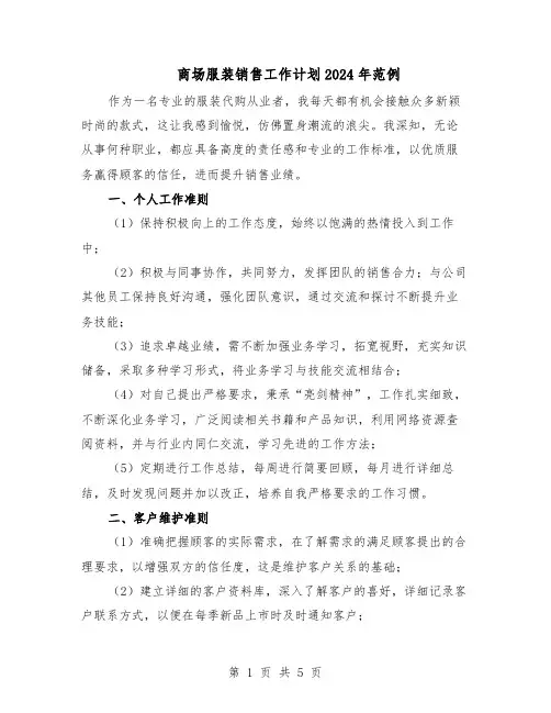 商场服装销售工作计划2024年范例（3篇）