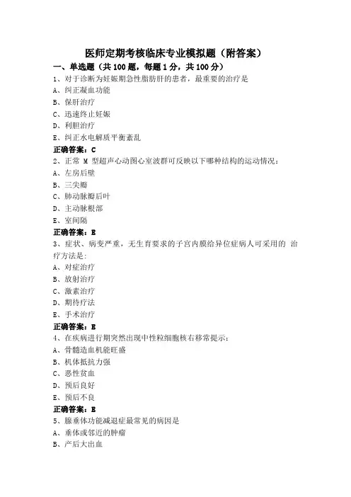 医师定期考核临床专业模拟题(附答案)
