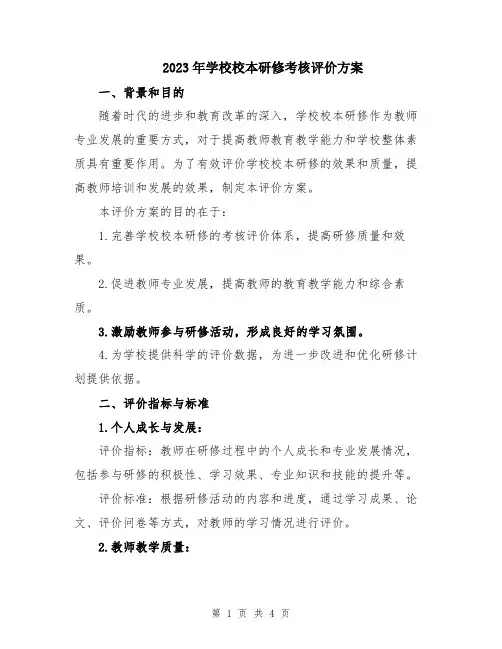 2023年学校校本研修考核评价方案
