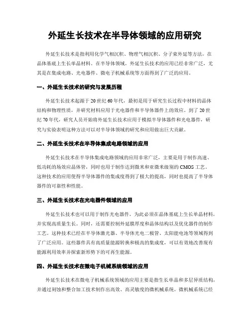外延生长技术在半导体领域的应用研究
