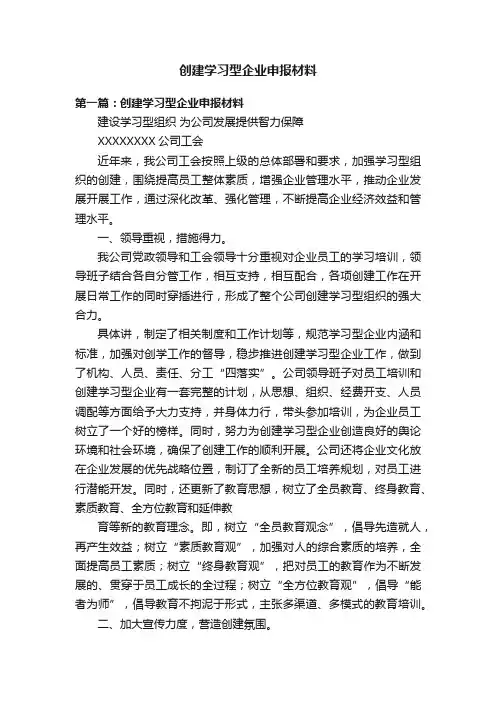 创建学习型企业申报材料
