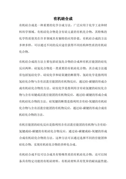 有机硅合成