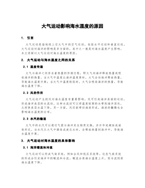 大气运动影响海水温度的原因