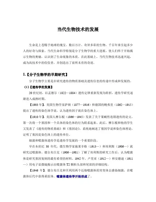 当代生物技术的发展