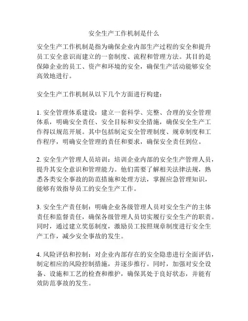 安全生产工作机制是什么