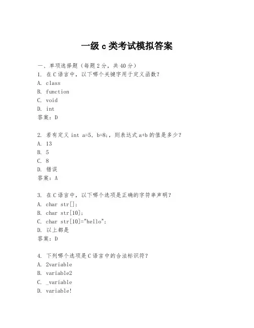 一级c类考试模拟答案