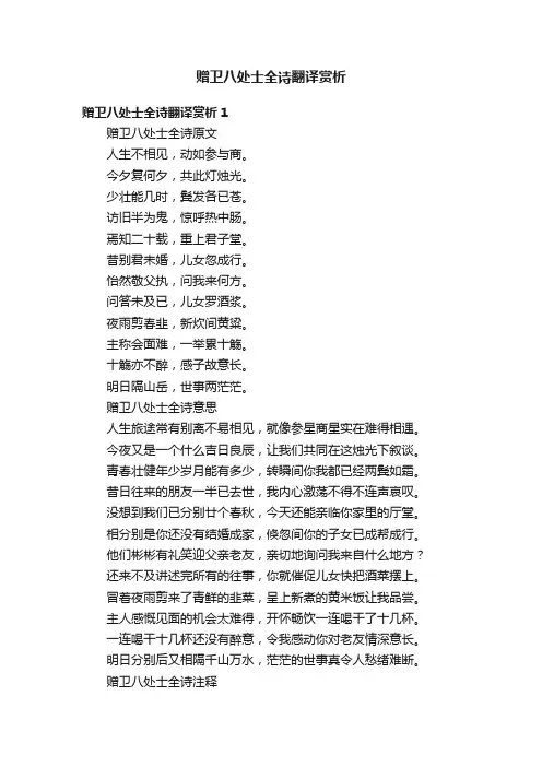 赠卫八处士全诗翻译赏析