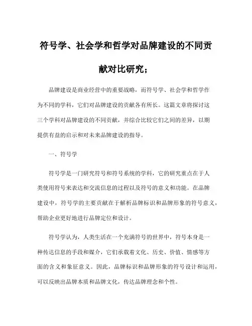 符号学、社会学和哲学对品牌建设的不同贡献对比研究;