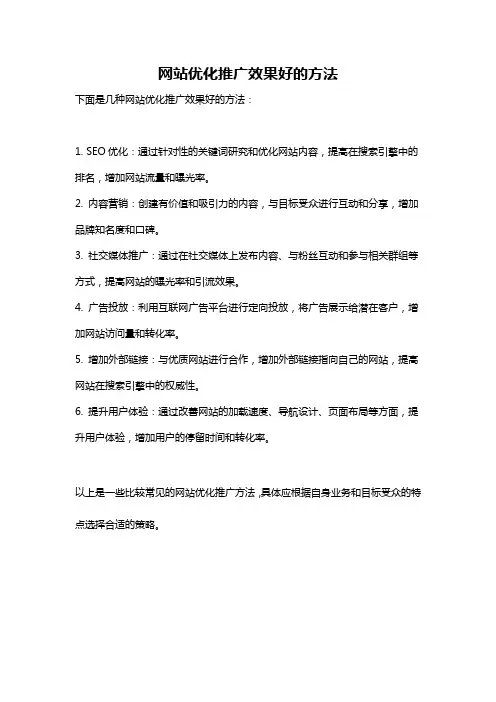 网站优化推广效果好的方法