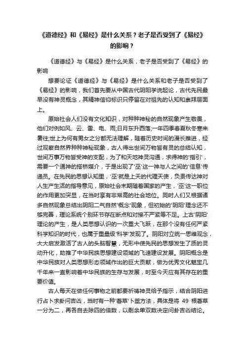 《道德经》和《易经》是什么关系？老子是否受到了《易经》的影响？