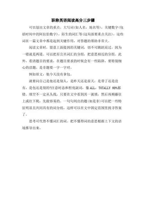 职称英语阅读高分三步骤