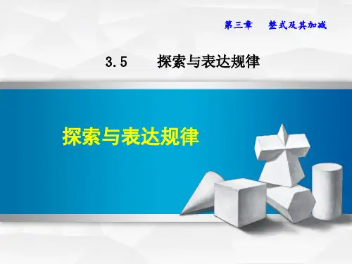 北师大版七上数学探索与表达规律课件(共31张)
