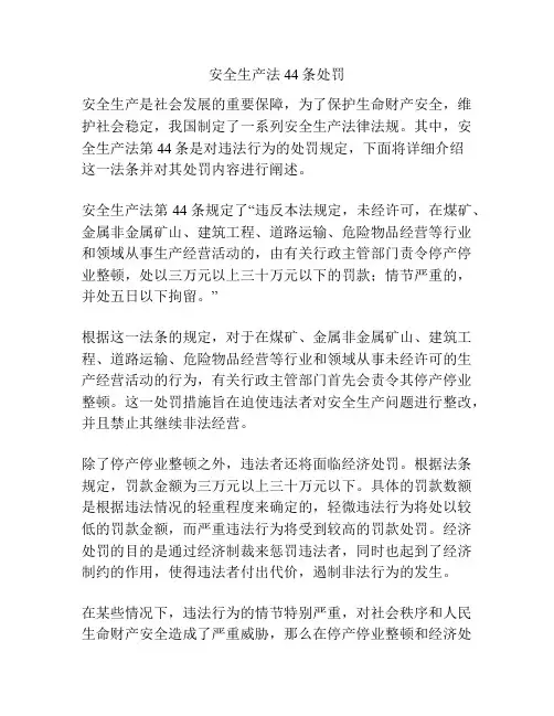 安全生产法44条处罚