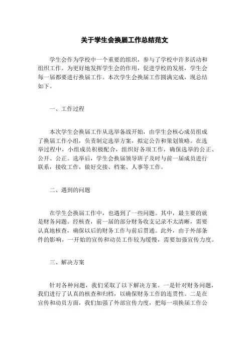 关于学生会换届工作总结范文