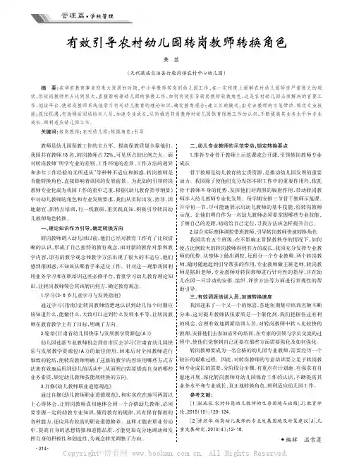 有效引导农村幼儿园转岗教师转换角色