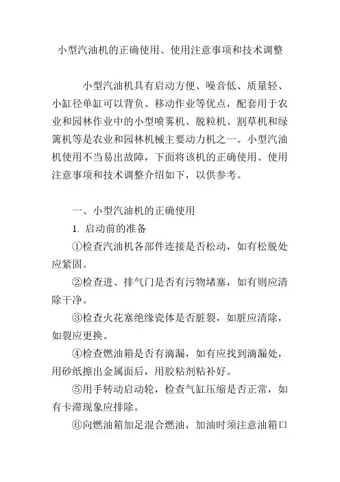 小型汽油机的正确使用、使用注意事项和技术调整