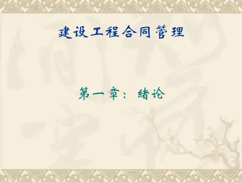 建设工程合同管理PPT