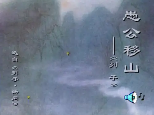人教版九年级语文课件  愚公移山