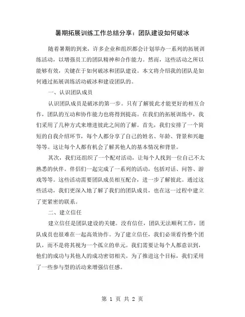 暑期拓展训练工作总结分享：团队建设如何破冰