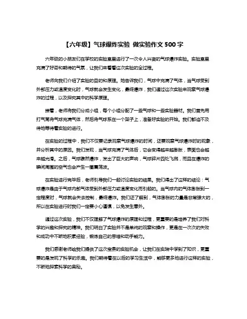 【六年级】气球爆炸实验 做实验作文500字