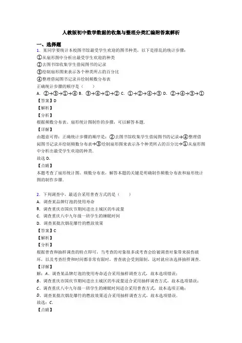 人教版初中数学数据的收集与整理分类汇编附答案解析