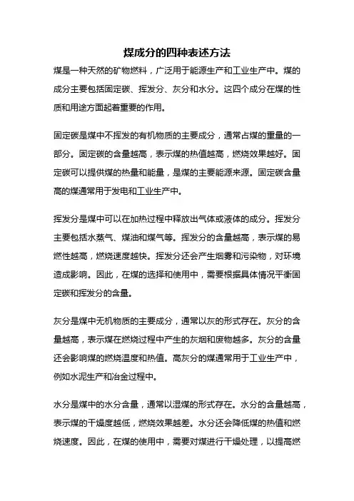 煤成分的四种表述方法