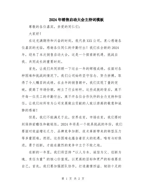 2024年销售启动大会主持词模板
