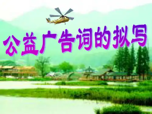 高考复习公益广告词的拟写(1)