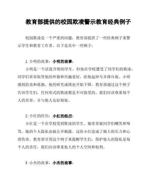 教育部提供的校园欺凌警示教育经典例子