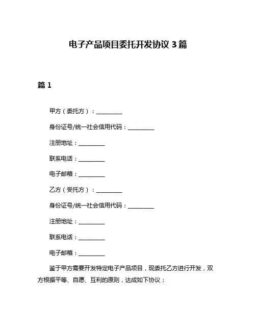 电子产品项目委托开发协议3篇