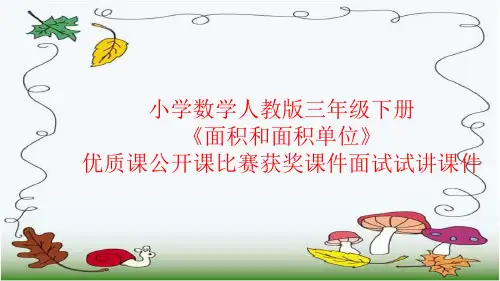 小学数学人教版三年级下册《面积和面积单位》优质课公开课比赛获奖课件面试试讲课件