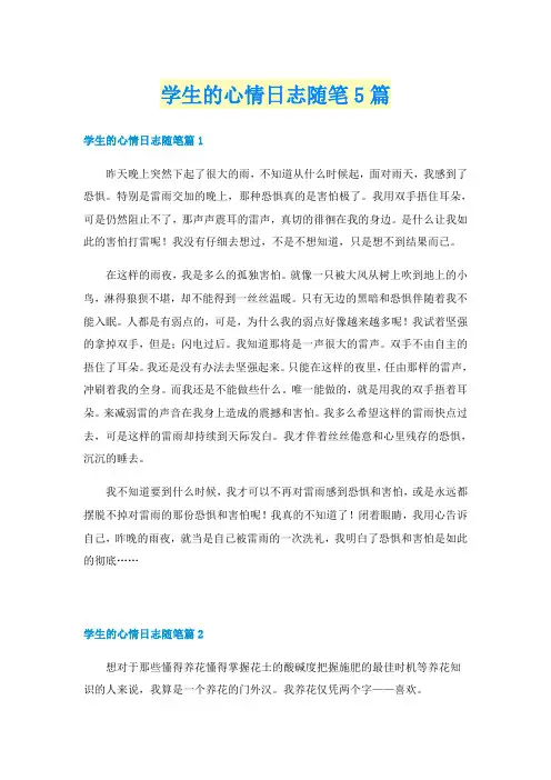 学生的心情日志随笔5篇