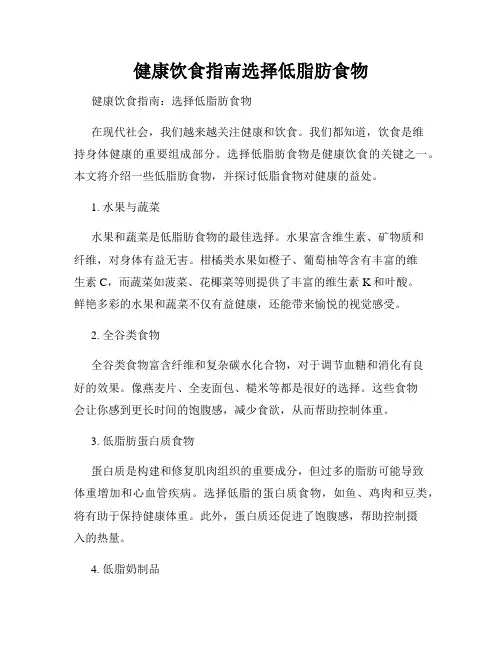 健康饮食指南选择低脂肪食物