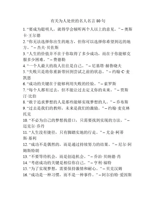 有关为人处世的名人名言80句