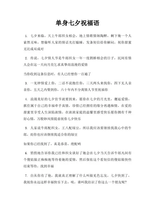 单身七夕祝福语