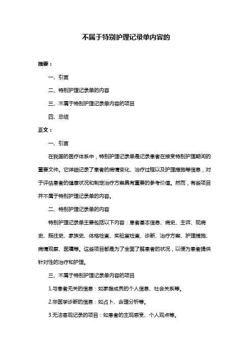 不属于特别护理记录单内容的