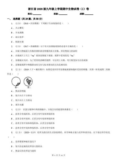 浙江省2020版九年级上学期期中生物试卷(I)卷(新版)