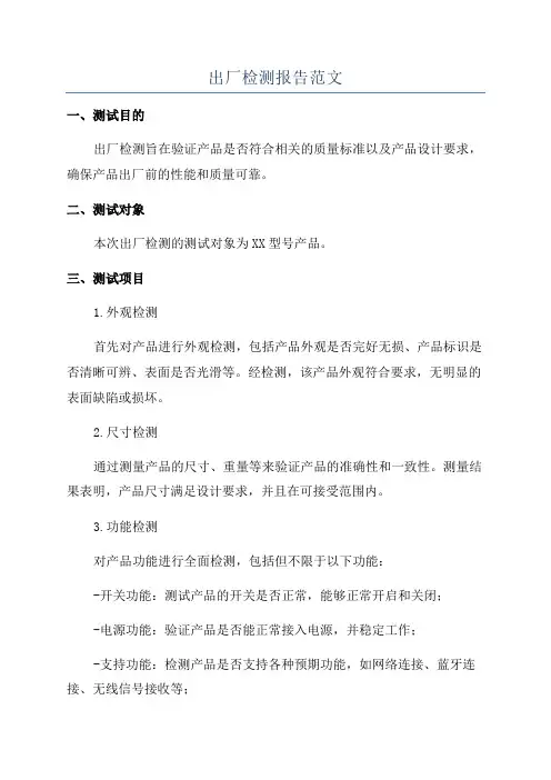 出厂检测报告范文