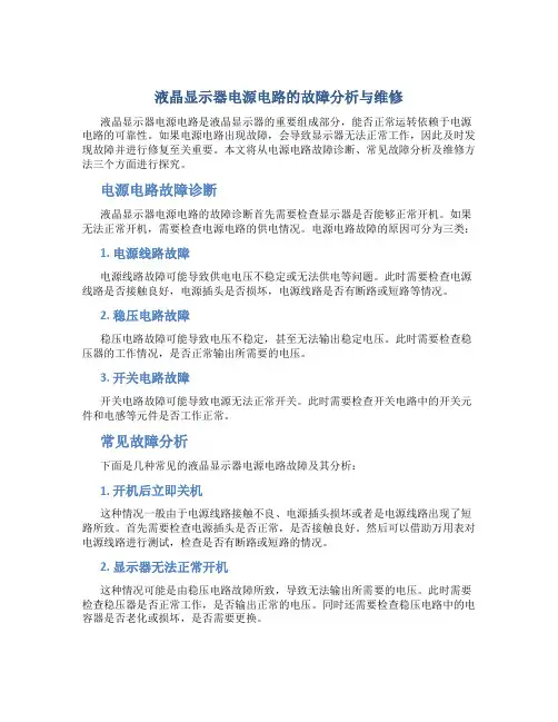 液晶显示器电源电路的故障分析与维修